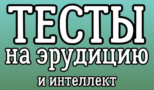 Game Screenshot Тесты на эрудицию и интеллект