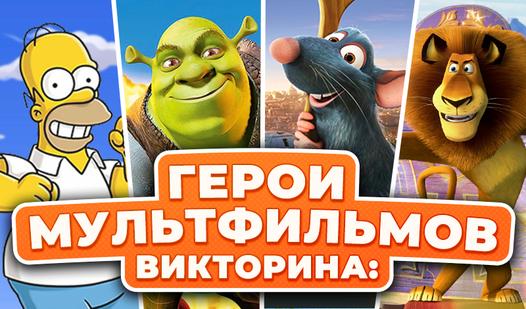 Game Screenshot Викторина: Герои Мультфильмов