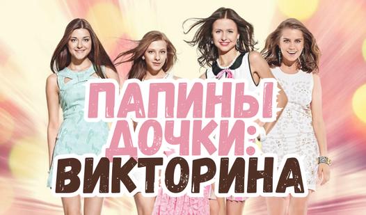 Скриншот игры Папины дочки: Викторина
