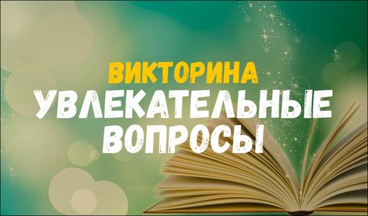 Game Screenshot Викторина Увлекательные вопросы