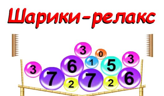 Game Screenshot Шарики-релакс