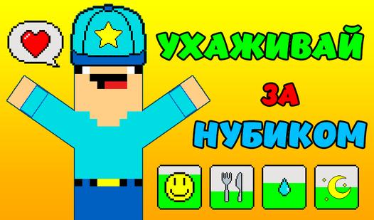 Game Screenshot Ухаживай за Нубиком