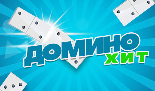 Game Screenshot Домино ХИТ