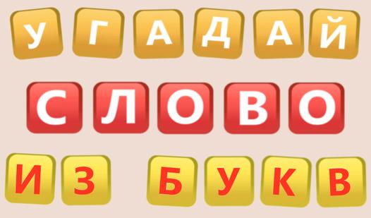 Game Screenshot Угадай слово из букв