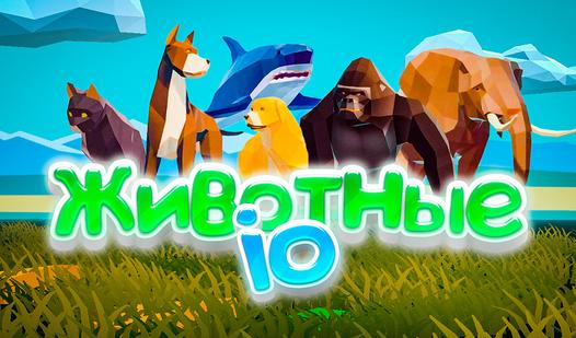 Game Screenshot Животные io