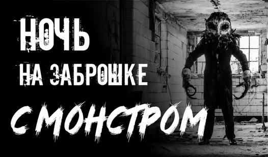 Game Screenshot A night in the abandoned building with a monster