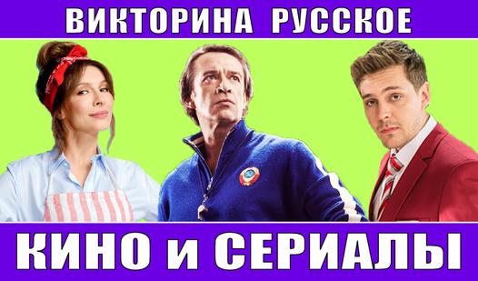 Game Screenshot Викторина Русское Кино и Сериалы