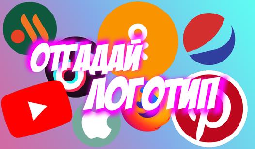 Game Screenshot Отгадай Логотип