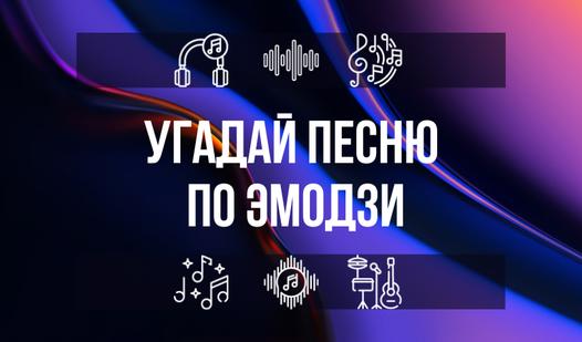 Game Screenshot Угадай песню по Эмодзи