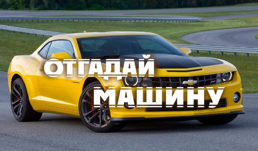Game Screenshot Отгадай Машину