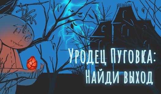 Game Screenshot Уродец Пуговка: Найди Выход