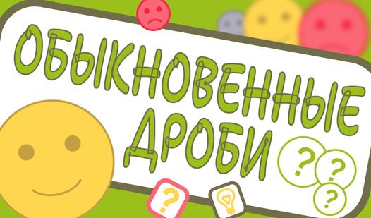 Game Screenshot Обыкновенные дроби