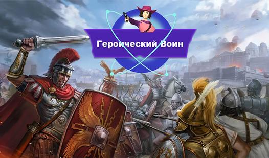 Game Screenshot Героический Воин