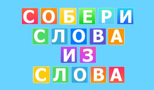 Game Screenshot Собери слова из слова