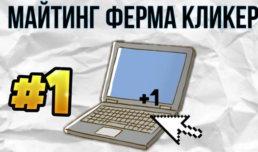 Game Screenshot Майтинг ферма кликер