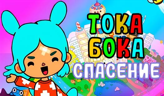 Game Screenshot Тока Бока Спасение