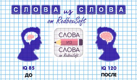Game Screenshot Слова из Слова от RedboxSoft
