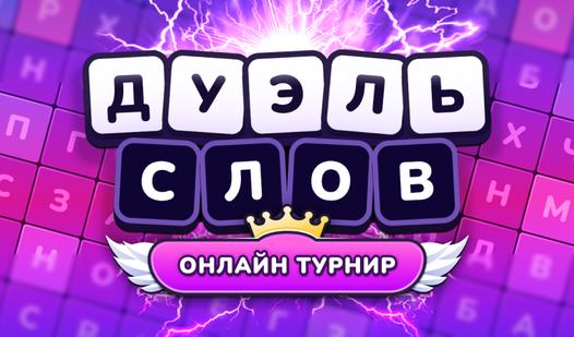 Game Screenshot Дуэль слов Онлайн турнир