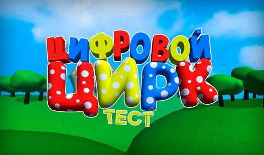 Game Screenshot Цифровой Цирк Тест