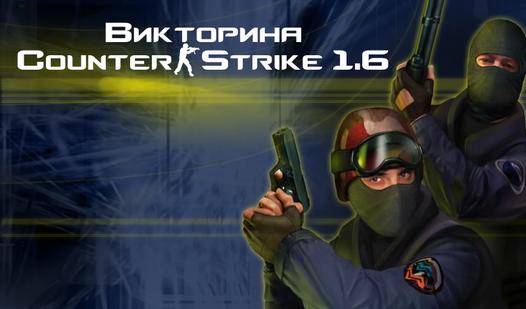 Game Screenshot Викторина Counter-Strike 1.6
