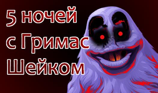 Game Screenshot 5 ночей с Гримас Шейком