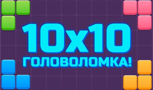 Game Screenshot 10x10 Головоломка!