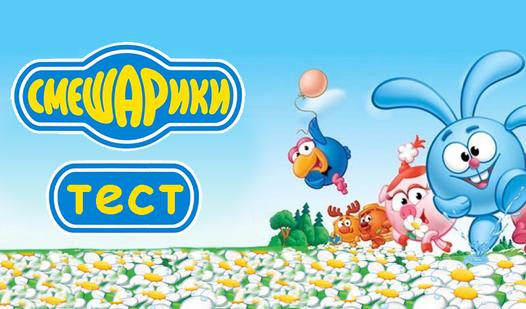 Game Screenshot Тест Смешарики