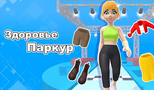 Скриншот игры Здоровье Паркур