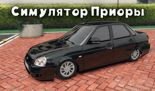 Game Screenshot Симулятор Приоры