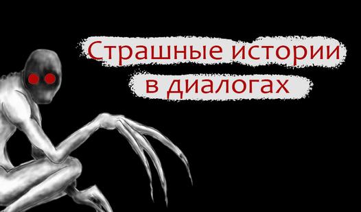 Game Screenshot Страшные истории в диалогах