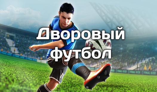 Game Screenshot Дворовый футбол