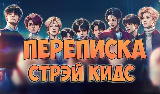 Game Screenshot Переписка Стрэй Кидс
