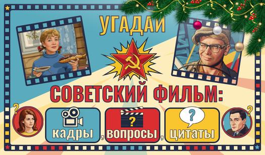 Game Screenshot Угадай советский фильм: кадры, вопросы, цитаты