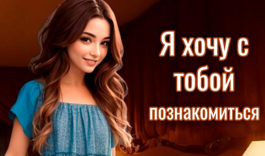 Game Screenshot Я хочу с тобой познакомиться