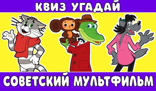 Скриншот игры Квиз Угадай Советский Мультфильм