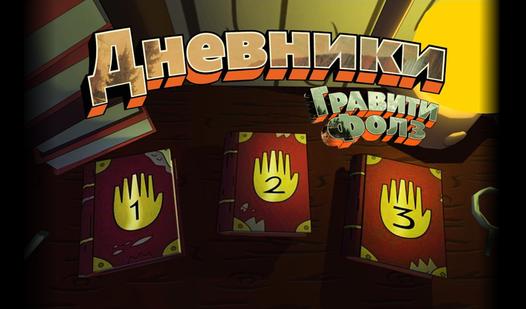 Game Screenshot Дневники Гравити Фолз