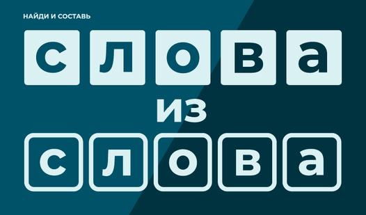 Game Screenshot Найди и Составь Слова Из Слова