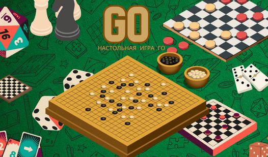 Game Screenshot Go настольная игра Го