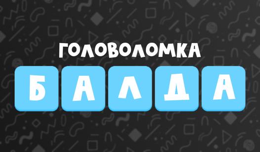Game Screenshot Головоломка Балда