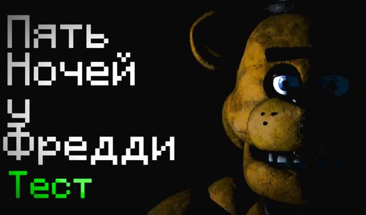 Game Screenshot Пять Ночей у Фредди Тест