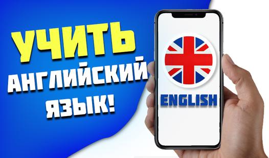 Game Screenshot Учить английский язык!