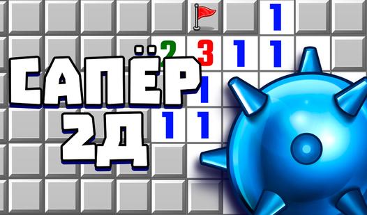 Game Screenshot Сапёр 2Д