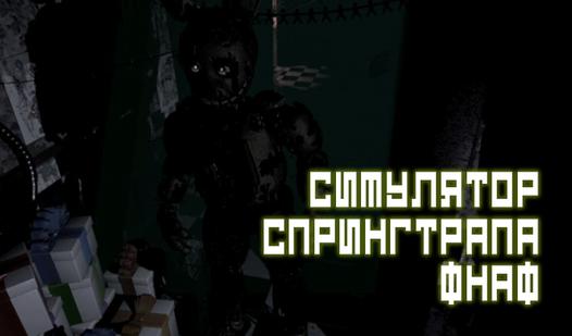 Game Screenshot Симулятор Спрингтрапа ФНАФ