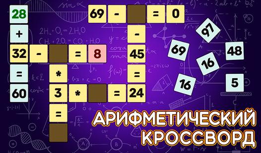 Game Screenshot Арифметический Кроссворд