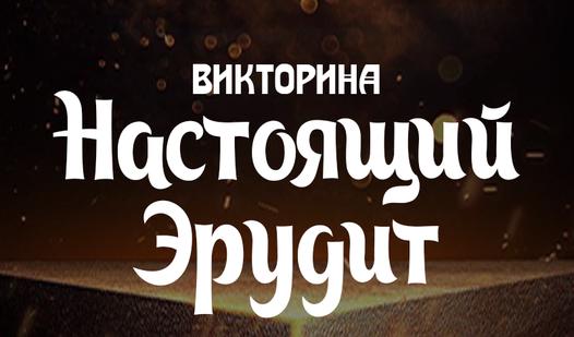 Game Screenshot Викторина Настоящий Эрудит