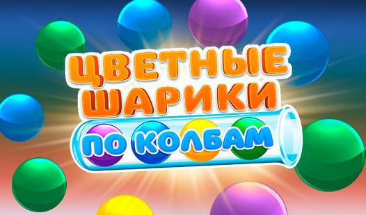 Game Screenshot Цветные шарики по колбам