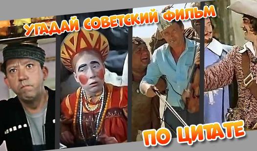 Game Screenshot Угадай советский фильм по цитате