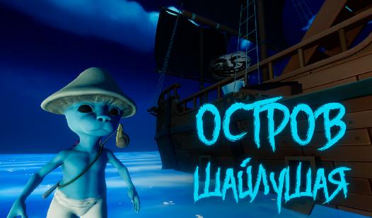 Game Screenshot Остров Шайлушая