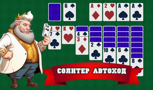 Game Screenshot Солитер Автоход