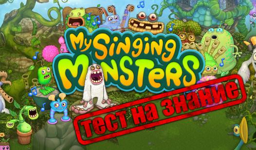 Game Screenshot My Singing Monsters Тест на знание